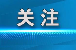 加拉：切尔西现在队医不行，穆帅当年一来就把队医给换了